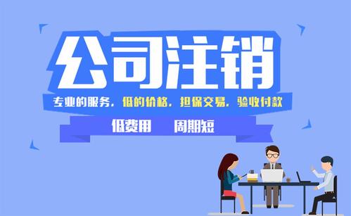 成都公司簡易注銷可以辦理嗎？