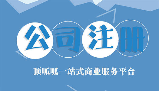 北京公司注冊(cè)流程是這樣的？