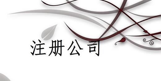 成都注冊公司需要準(zhǔn)備哪些東西？