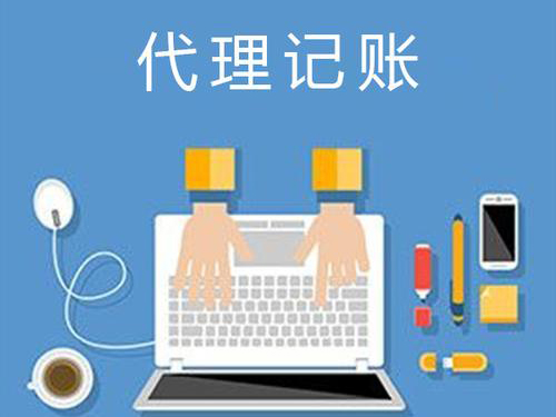 代理記賬公司可以接受委托人哪些業(yè)務(wù)？