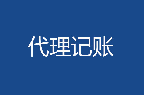 會(huì)計(jì)代理記賬公司的服務(wù)產(chǎn)品質(zhì)量如何？