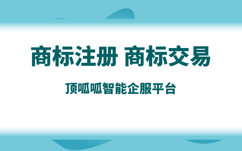成都商標注冊，需要辦理哪些流程？