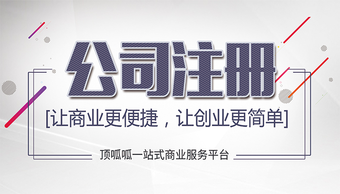 成都工商注冊告訴你為什么公司核名那么難通過？