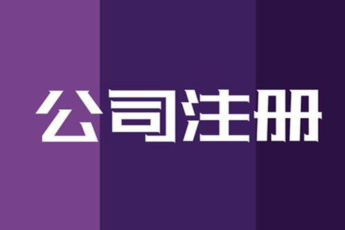 武侯區(qū)公司注冊(cè)需要哪些資料？