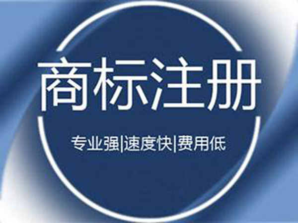 成都商標注冊代理機構(gòu)