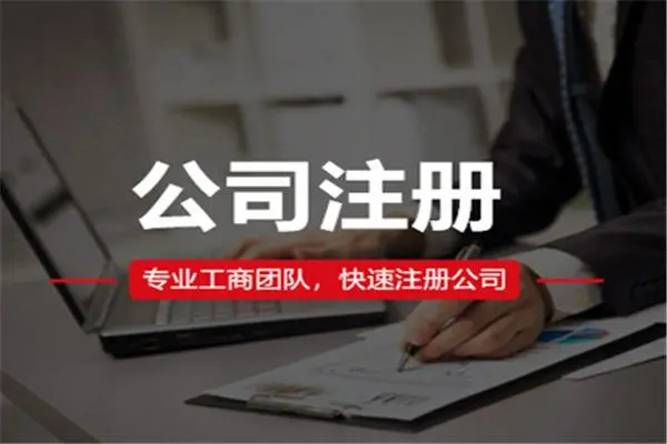 科技公司注冊(cè)需要什么條件？