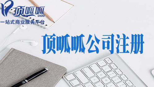 頂呱呱公司帶你了解有限公司注冊資金應(yīng)該如何填？