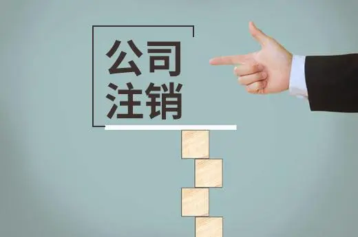 頂呱呱公司帶你了解網(wǎng)上辦理的營(yíng)業(yè)執(zhí)照如何注銷？