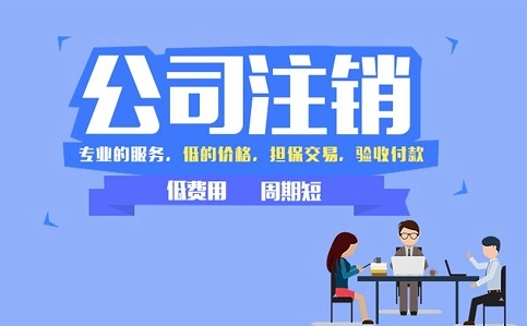 頂呱呱公司帶你了解個體營業(yè)執(zhí)照注銷的要求有哪些？