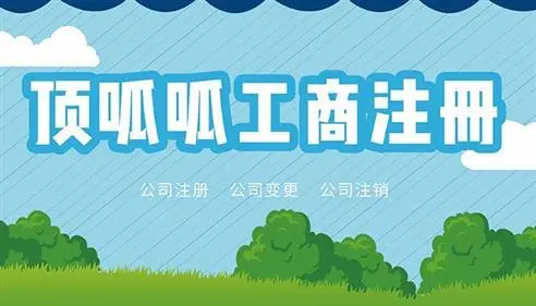 頂呱呱公司帶你了解商貿(mào)公司注冊步驟有哪些？